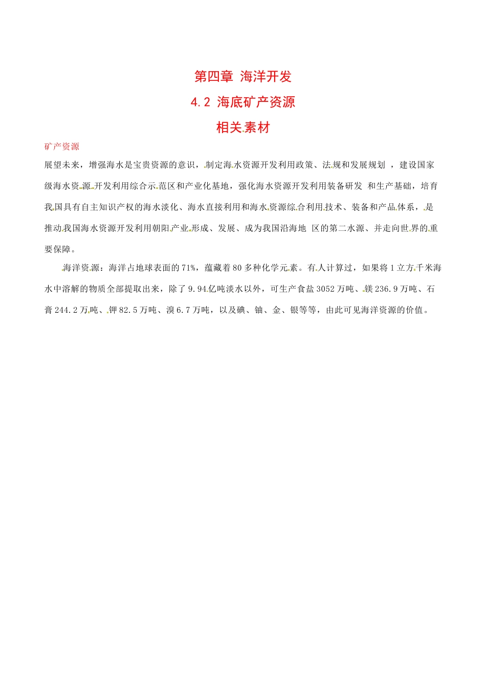高中地理：4.2《海底矿产资源》素材中图版选修2_第1页