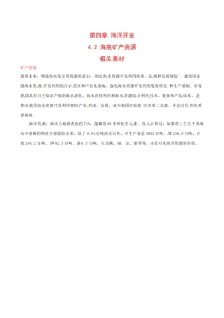 高中地理：4.2《海底矿产资源》素材中图版选修2