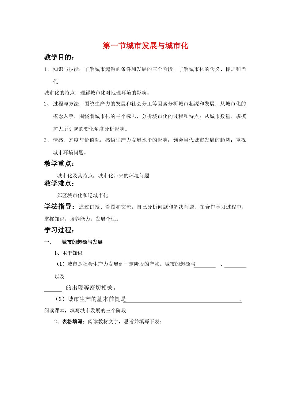 高中地理：第一节城市发展与城市化导学案 鲁教版必修2_第1页