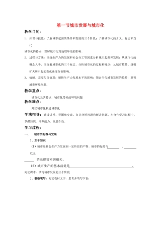 高中地理：第一节城市发展与城市化导学案 鲁教版必修2