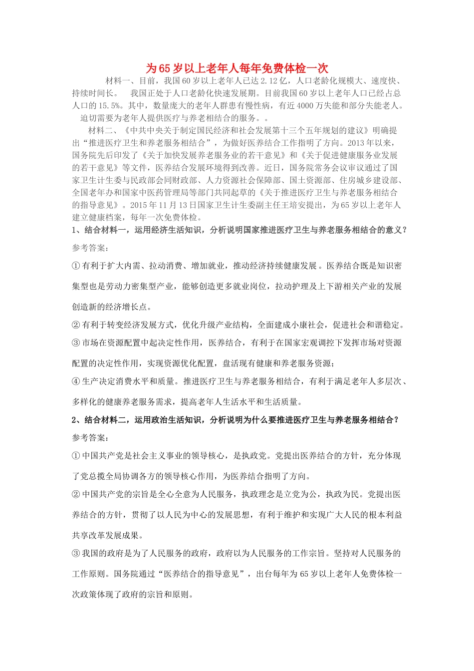高考政治 时事热点与教材 为65岁以上老年人每年免费体检一次-人教版高三全册政治素材_第1页