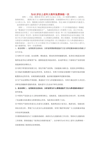 高考政治 时事热点与教材 为65岁以上老年人每年免费体检一次-人教版高三全册政治素材