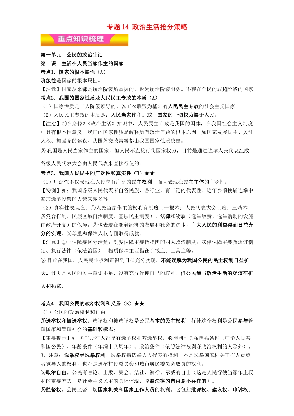 高考政治二轮复习 专题14 政治生活抢分策略教学案（含解析）-人教版高三全册政治教学案_第1页
