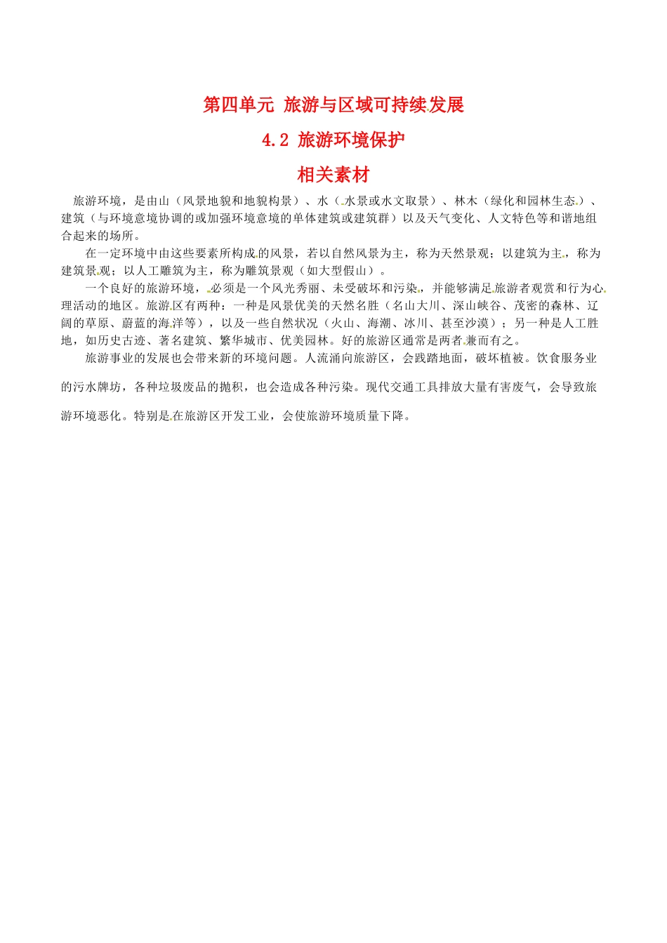 高中地理：4.2《旅游环境保护》素材鲁教版选修3_第1页