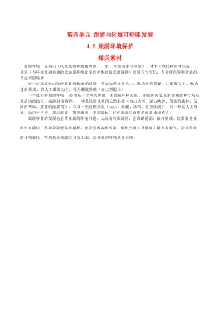 高中地理：4.2《旅游环境保护》素材鲁教版选修3
