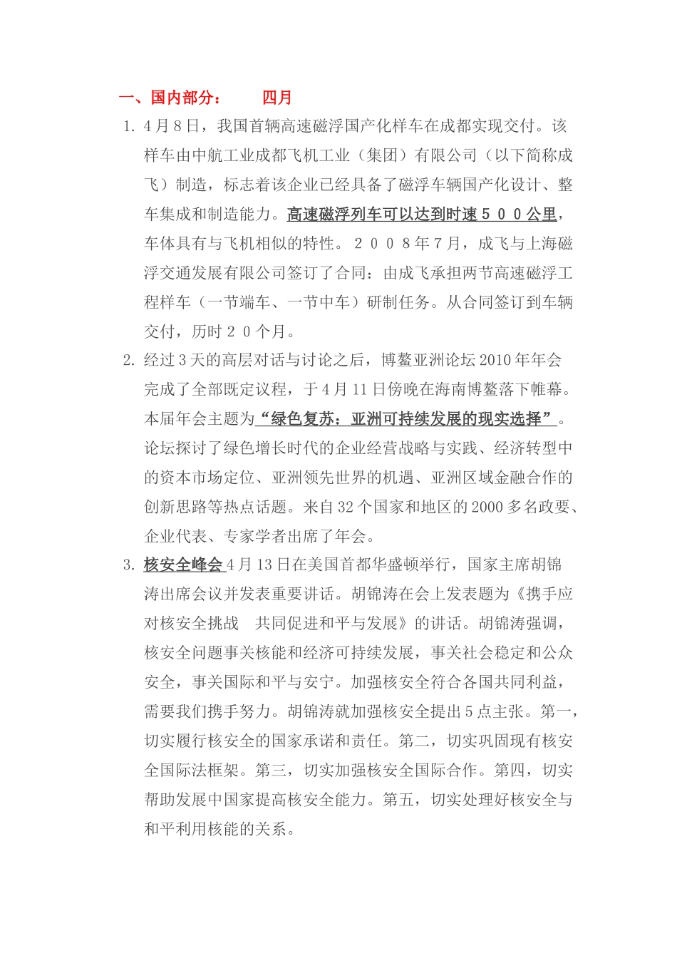 高考政治 时政2010年4月—2010年十月素材 新人教版_第1页