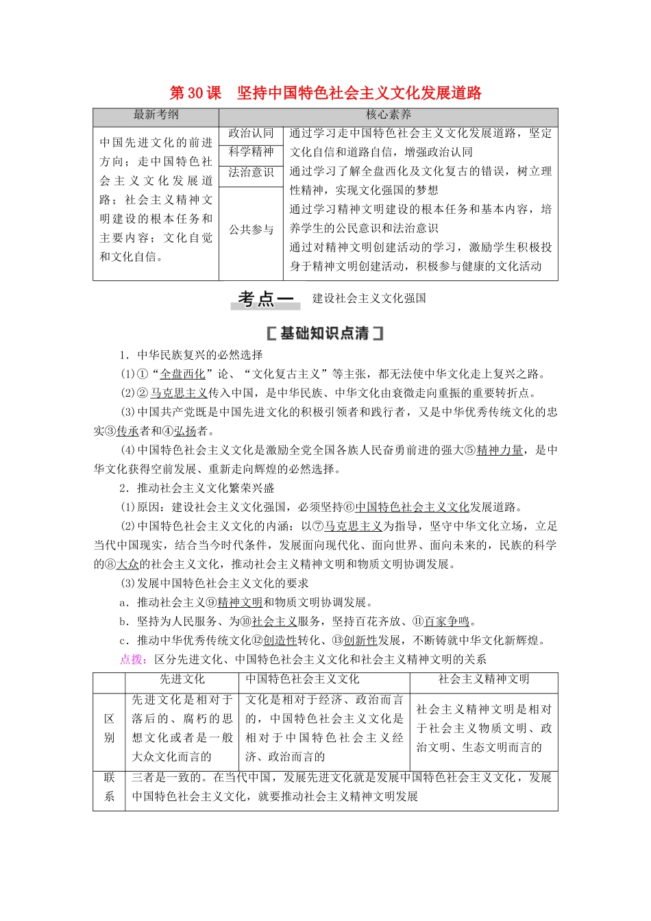高考政治一轮复习 第12单元 发展中国特色社会主义文化 第30课 坚持中国特色社会主义文化发展道路教学案 新人教版必修3-新人教版高三必修3政治教学案_第1页