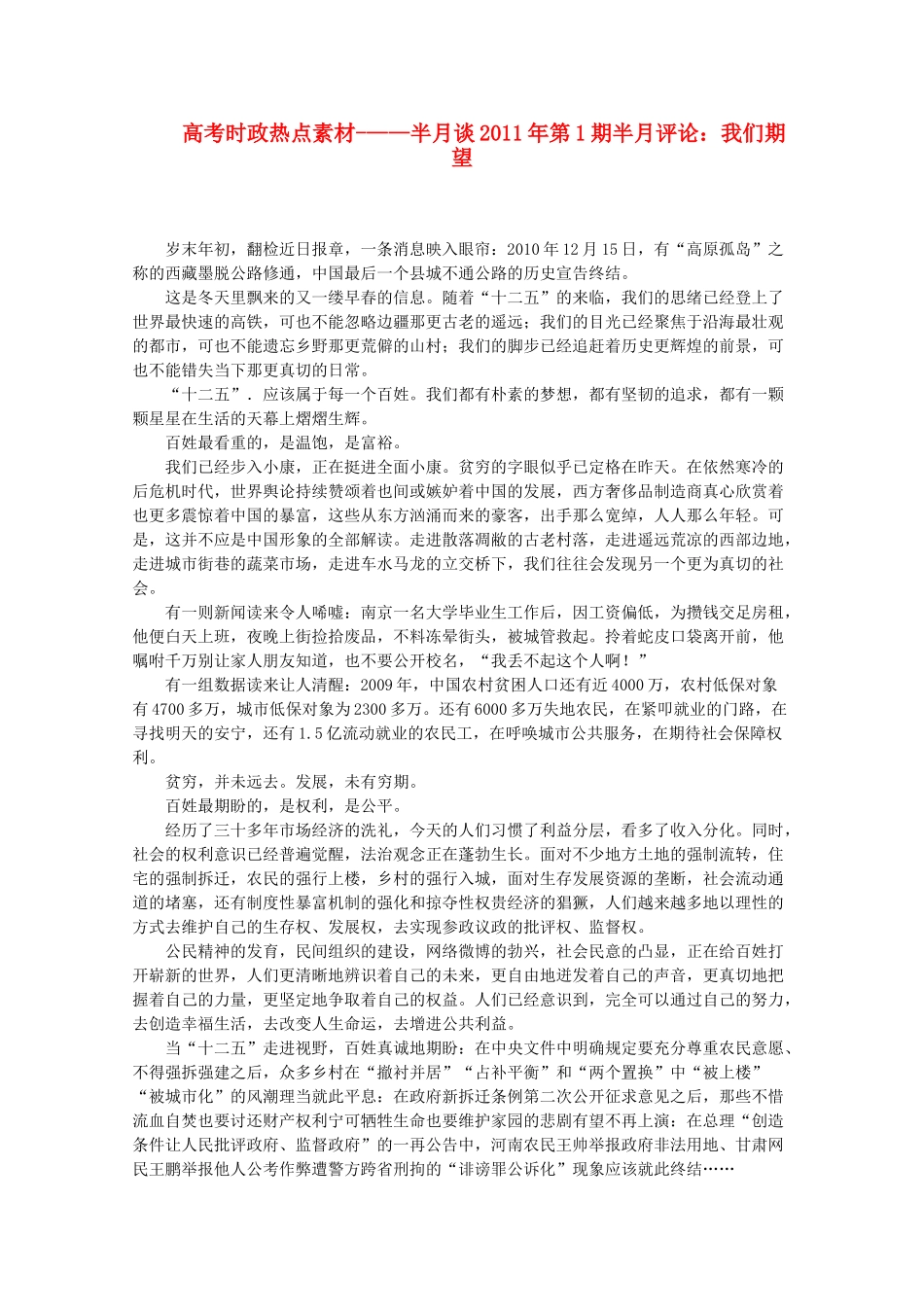 高考政治 时政-半月谈2011年第1期半月评论 我们期望热点素材_第1页