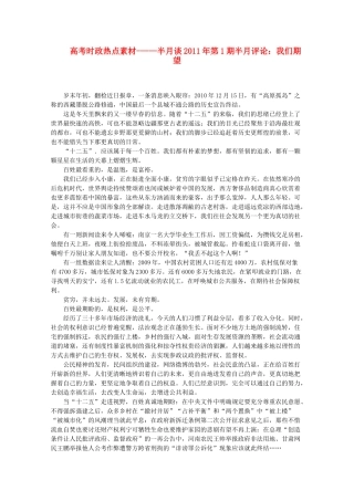 高考政治 时政-半月谈2011年第1期半月评论 我们期望热点素材