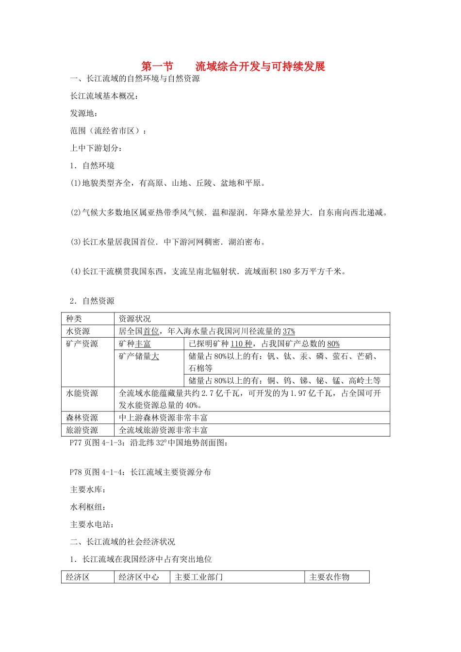 高中地理：第一节流域综合开发与可持续发展——以长江流域为例导学案 鲁教版必修3_第1页