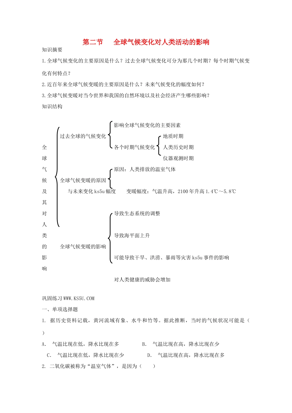 高中地理：4.2《全球气候变化对人类活动的影响》学案（1）（湘教版必修1）_第1页