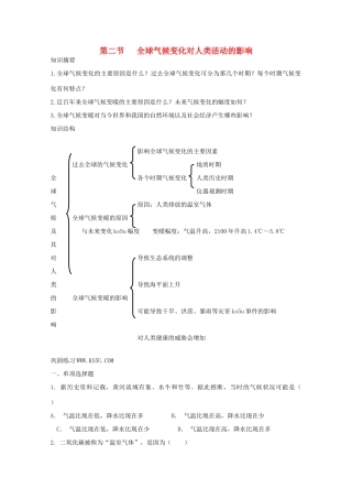 高中地理：4.2《全球气候变化对人类活动的影响》学案（1）（湘教版必修1）