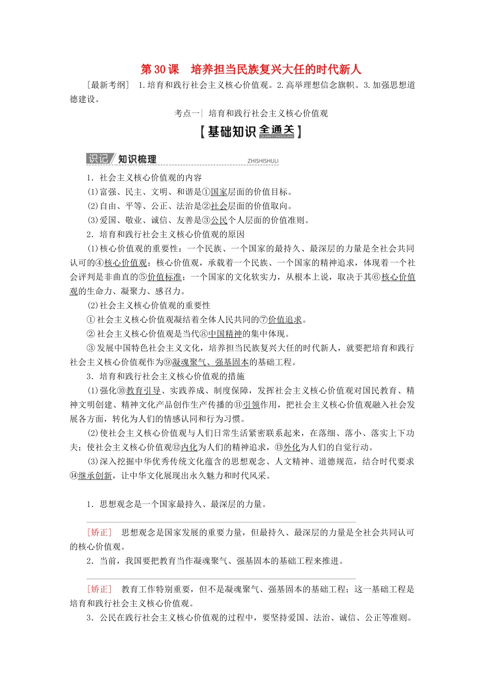 高考政治一轮复习 第12单元 发展中国特色社会主义文化 第30课 培养担当民族复兴大任的时代新人教学案 新人教版必修3-新人教版高三必修3政治教学案_第1页