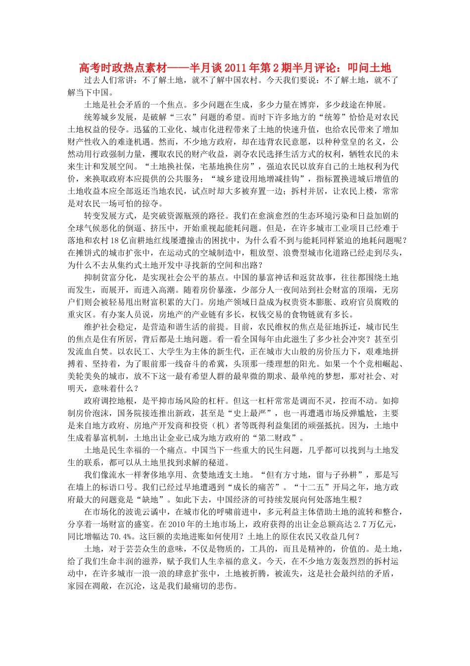 高考政治 时政-半月谈2011年第2期半月评论 叩问土地热点素材_第1页