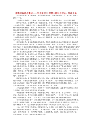 高考政治 时政-半月谈2011年第2期半月评论 叩问土地热点素材