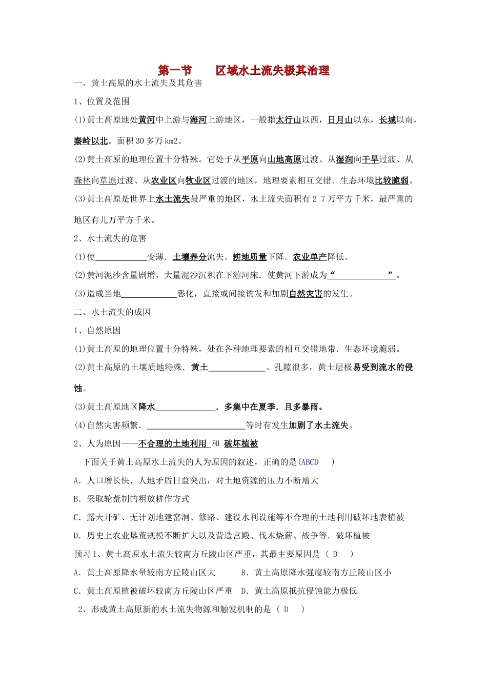 高中地理：第一节区域水土流失及其治理——以黄土高原为例导学案 鲁教版必修3_第1页