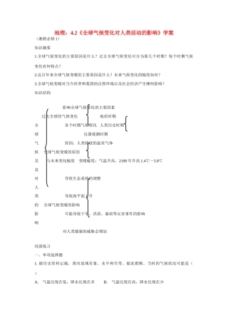 高中地理：4.2《全球气候变化对人类活动的影响》学案（湘教必修1）
