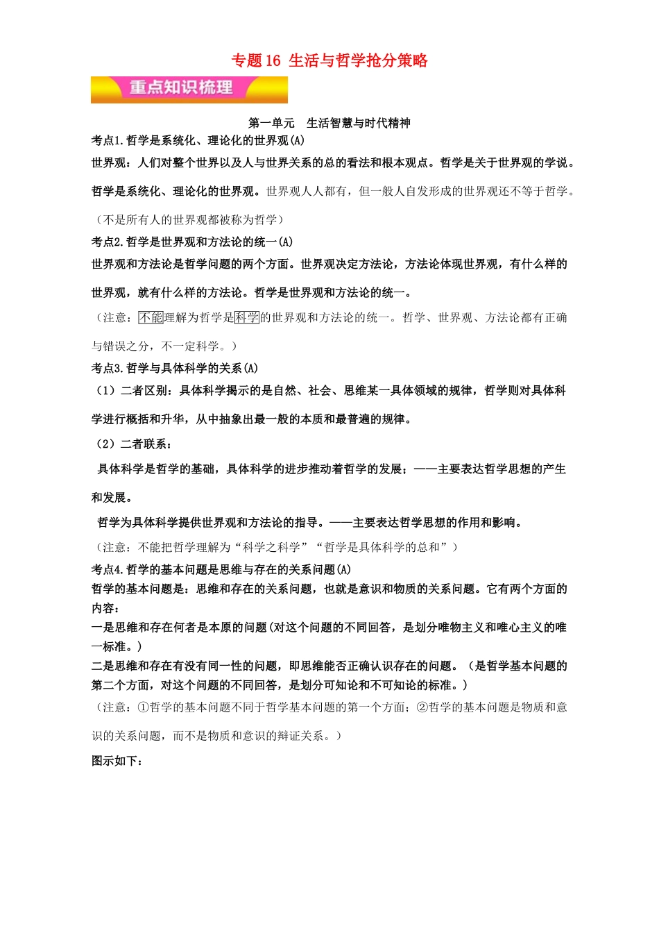 高考政治二轮复习 专题16 生活与哲学抢分策略教学案（含解析）-人教版高三全册政治教学案_第1页