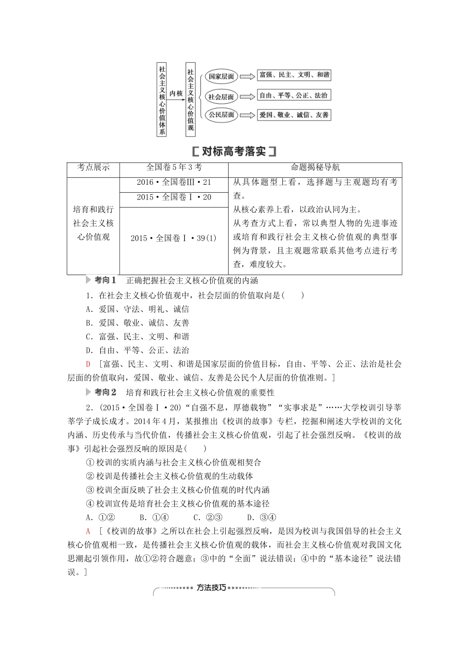 高考政治一轮复习 第12单元 发展中国特色社会主义文化 第31课 培养担当民族复兴大任的时代新人教学案 新人教版必修3-新人教版高三必修3政治教学案_第3页