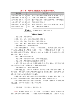 高考政治一轮复习 第12单元 发展中国特色社会主义文化 第31课 培养担当民族复兴大任的时代新人教学案 新人教版必修3-新人教版高三必修3政治教学案