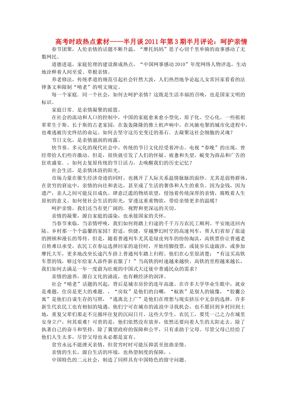 高考政治 时政-半月谈2011年第3期半月评论 呵护亲情热点素材_第1页