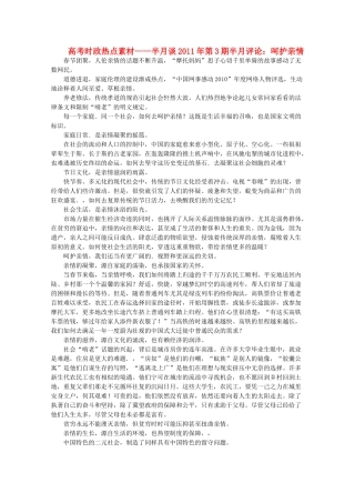 高考政治 时政-半月谈2011年第3期半月评论 呵护亲情热点素材