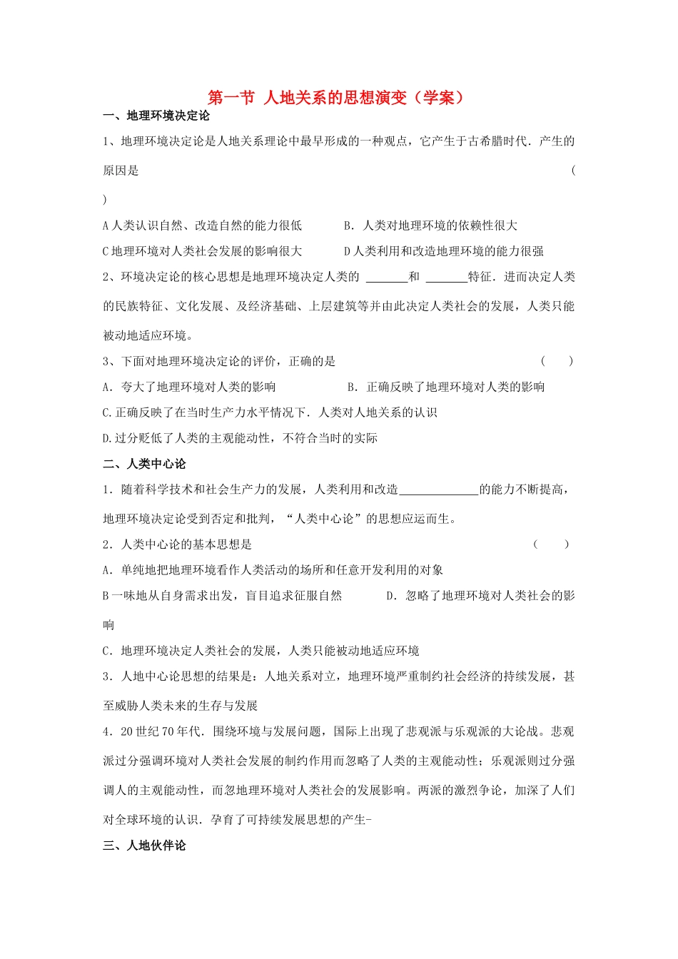 高中地理：第一节人地思想关系的演变导学案 鲁教版必修3_第1页