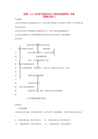 高中地理：4.2《全球气候变化对人类活动的影响》学案湘教必修1