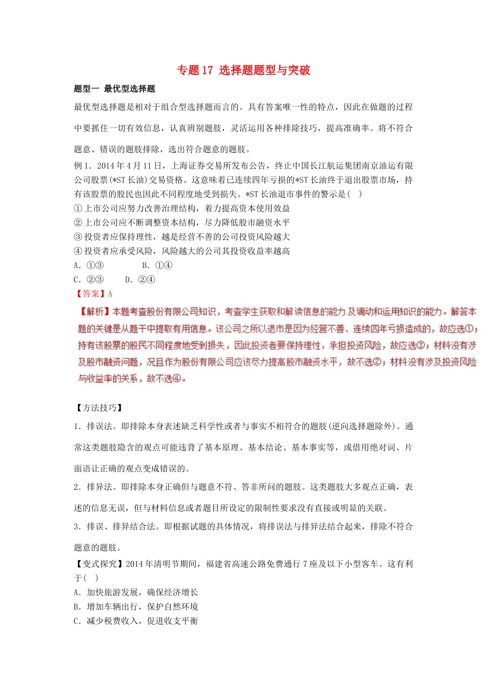 高考政治二轮复习 专题17 选择题题型与突破讲学案（含解析）-人教版高三全册政治学案_第1页