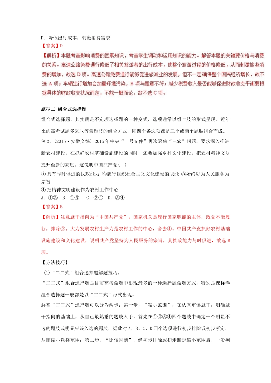 高考政治二轮复习 专题17 选择题题型与突破讲学案（含解析）-人教版高三全册政治学案_第2页