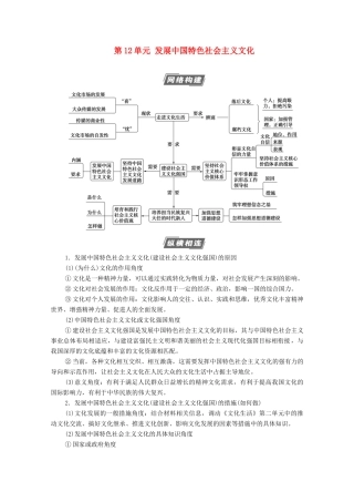 高考政治一轮复习 第12单元 发展中国特色社会主义文化单元综合提升教学案 新人教版必修3-新人教版高三必修3政治教学案