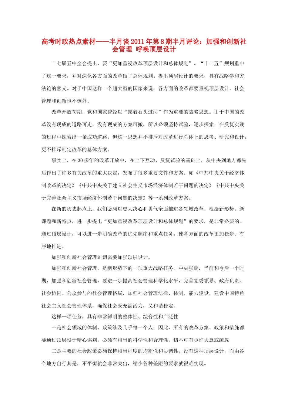 高考政治 时政-半月谈2011年第8期半月评论 加强和创新社会管理热点素材_第1页
