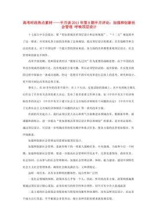 高考政治 时政-半月谈2011年第8期半月评论 加强和创新社会管理热点素材