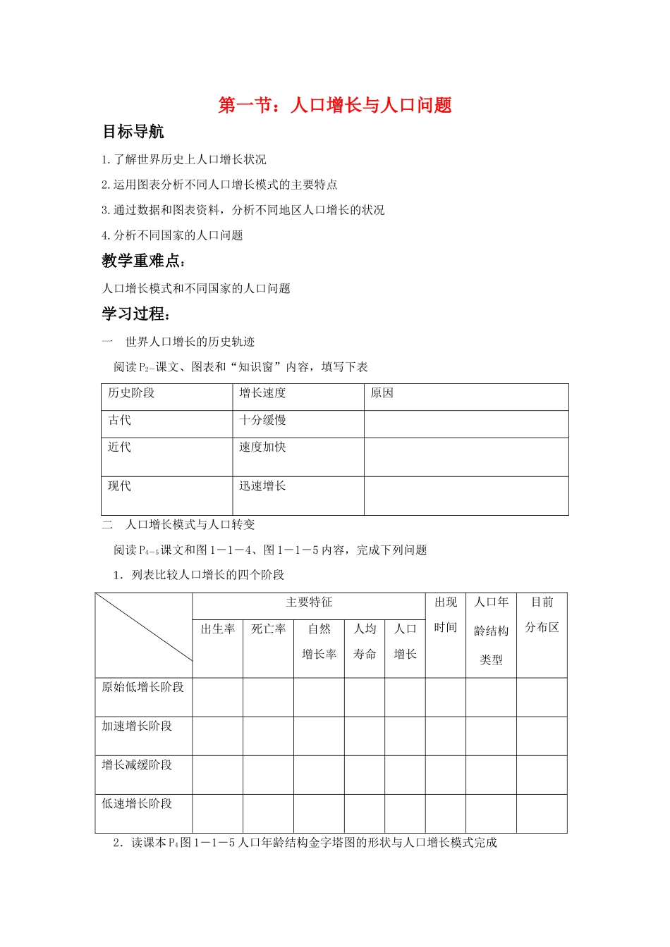 高中地理：第一节人口增长与人口问题导学案 鲁教版必修2_第1页