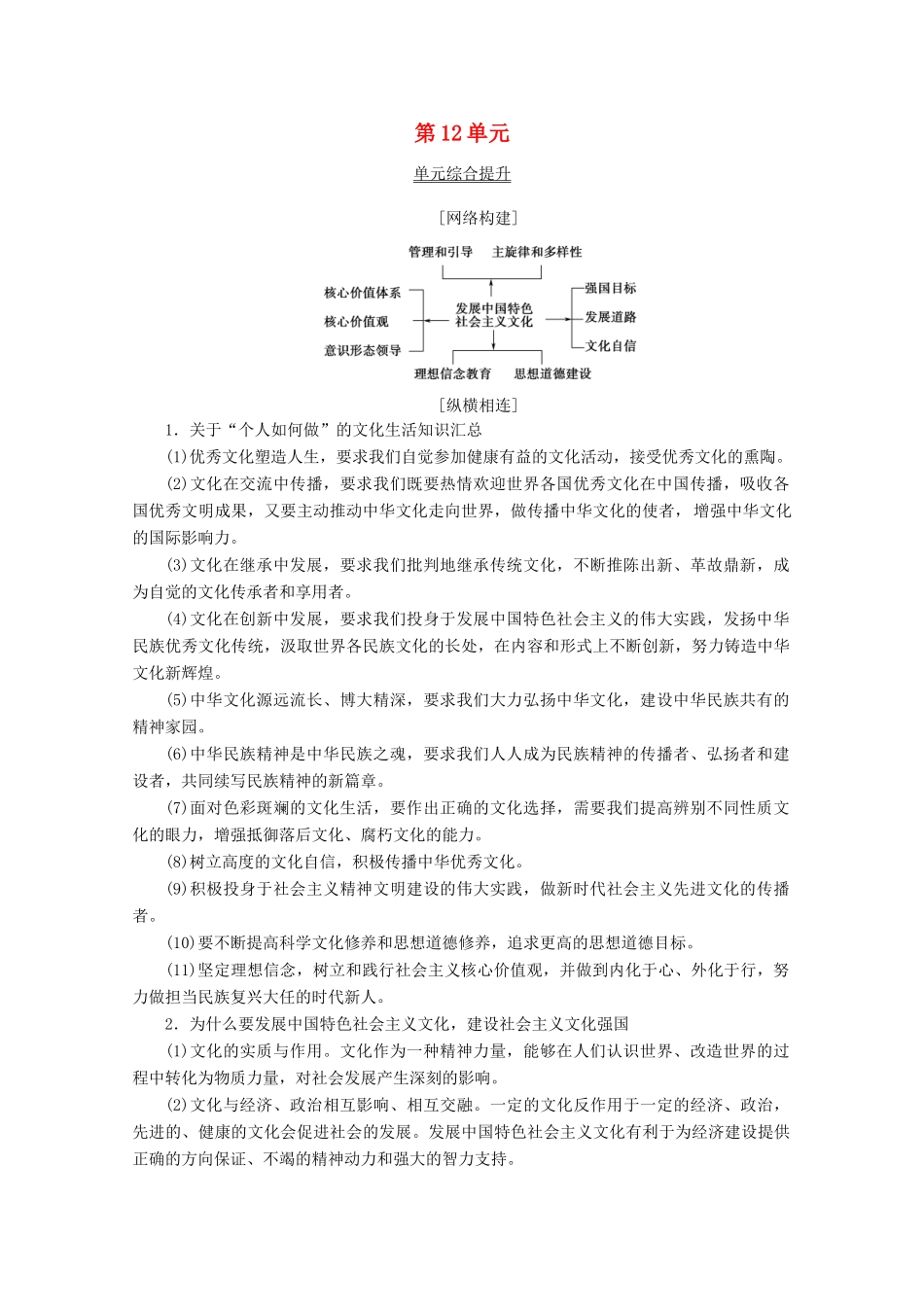 高考政治一轮复习 第12单元 发展中国特色社会主义文化综合提升教学案 新人教版必修3-新人教版高三必修3政治教学案_第1页