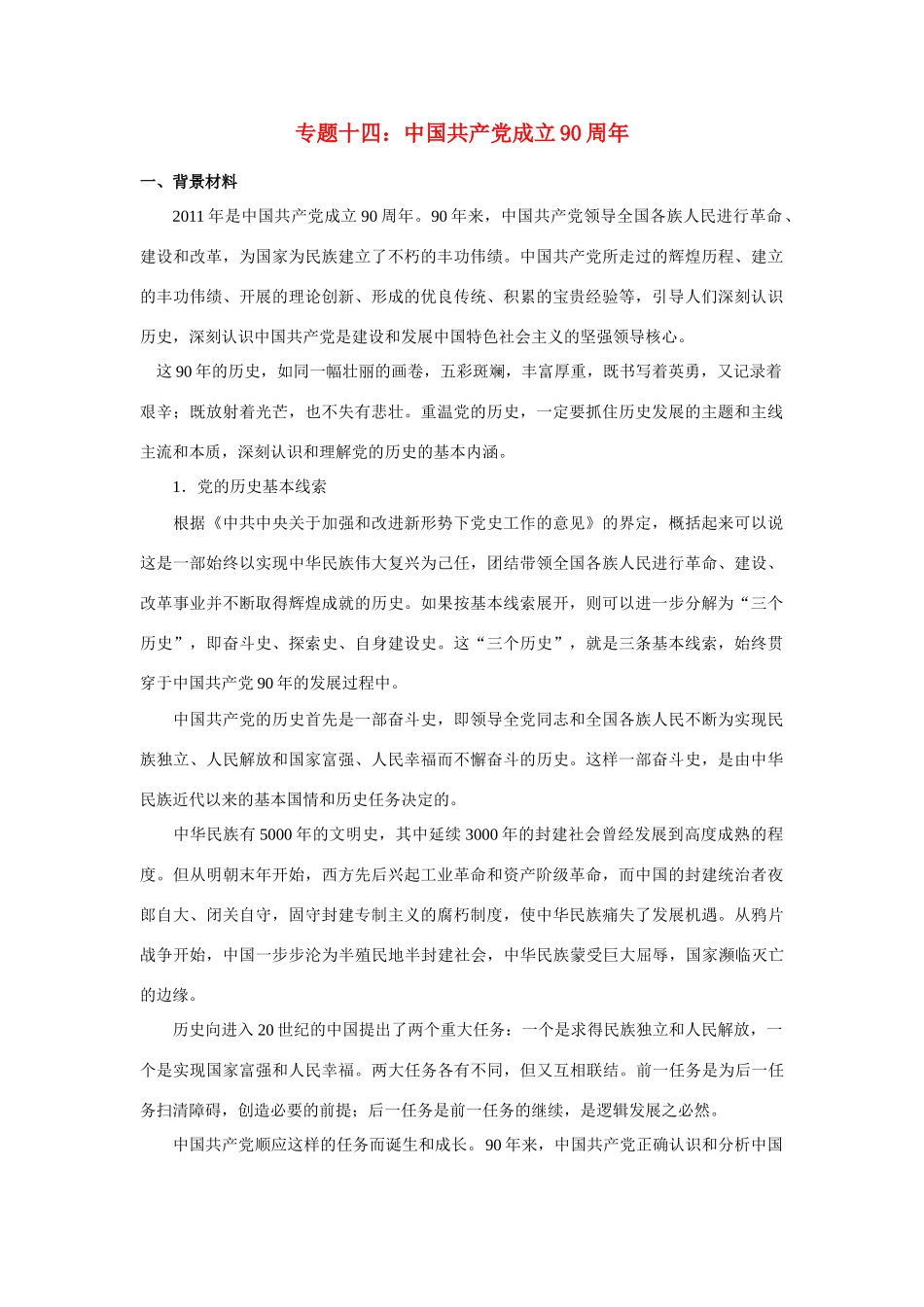 高考政治 时政专题：党成立90周年 上教版_第1页