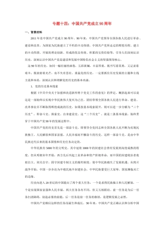 高考政治 时政专题：党成立90周年 上教版