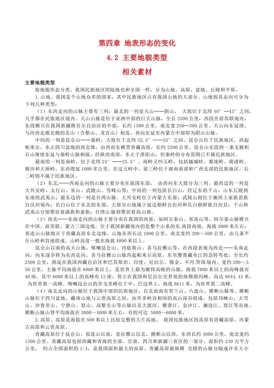 高中地理：4.2《主要地貌类型》素材中图版选修1_第1页