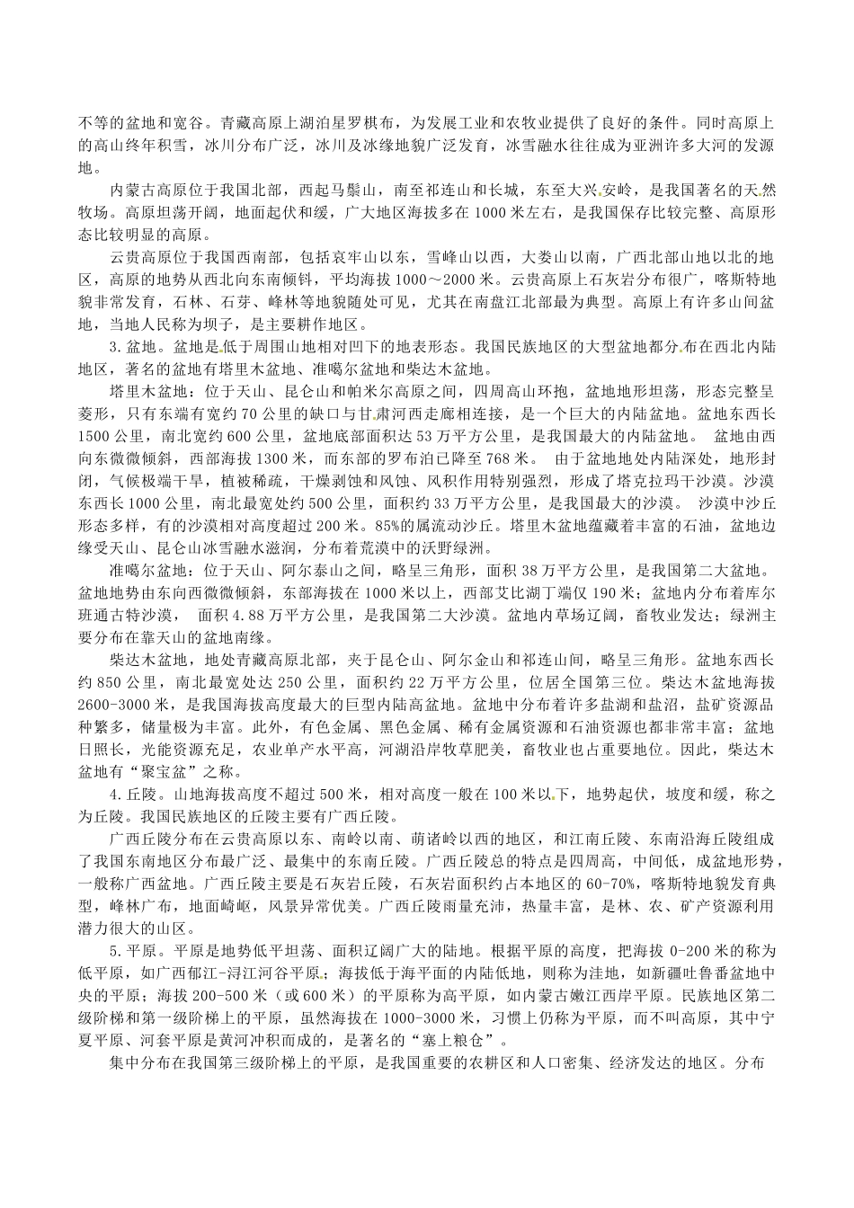 高中地理：4.2《主要地貌类型》素材中图版选修1_第2页