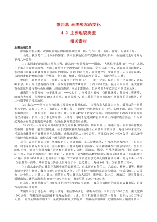 高中地理：4.2《主要地貌类型》素材中图版选修1