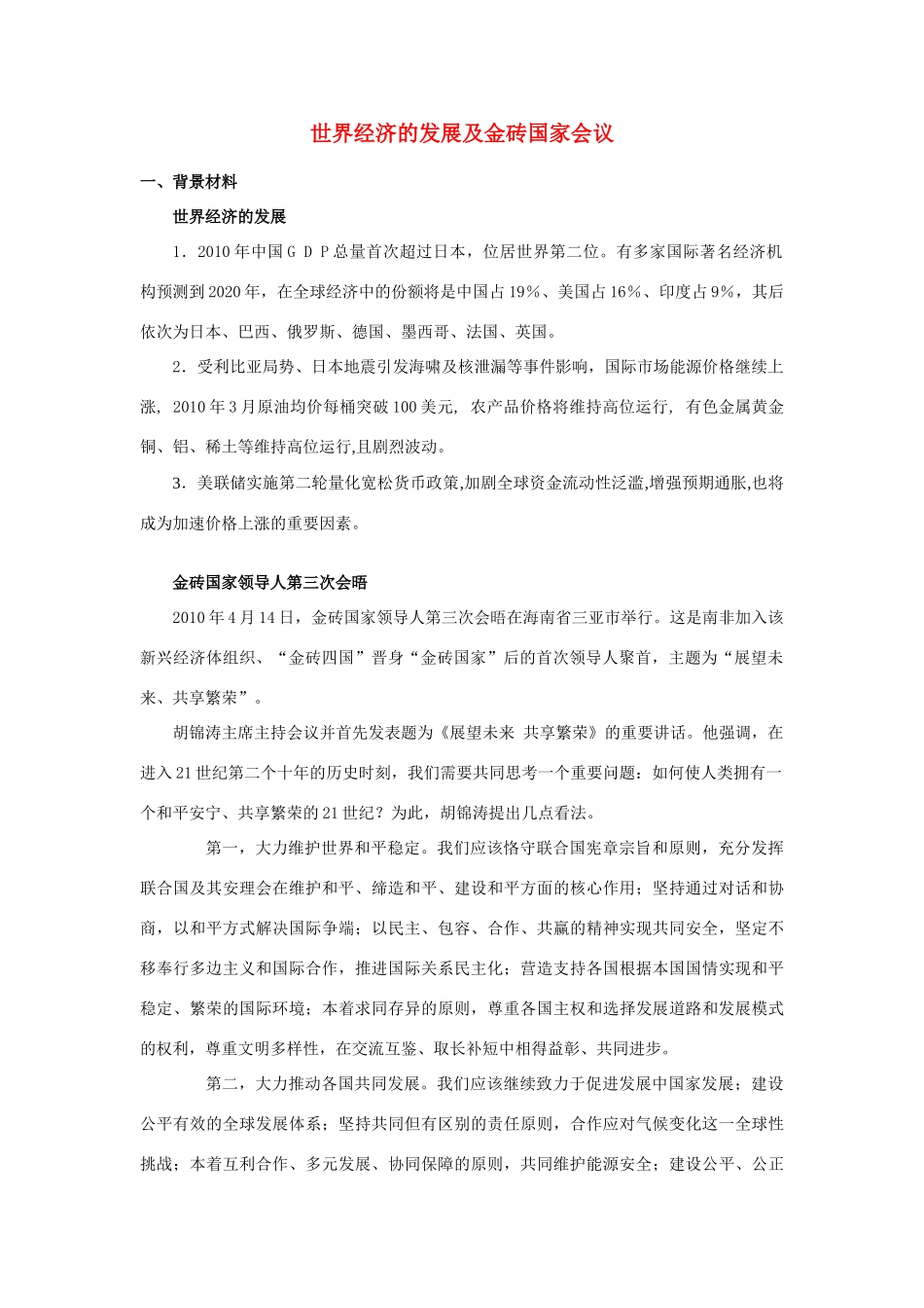 高考政治 世界经济的发展及金砖国家会议素材_第1页