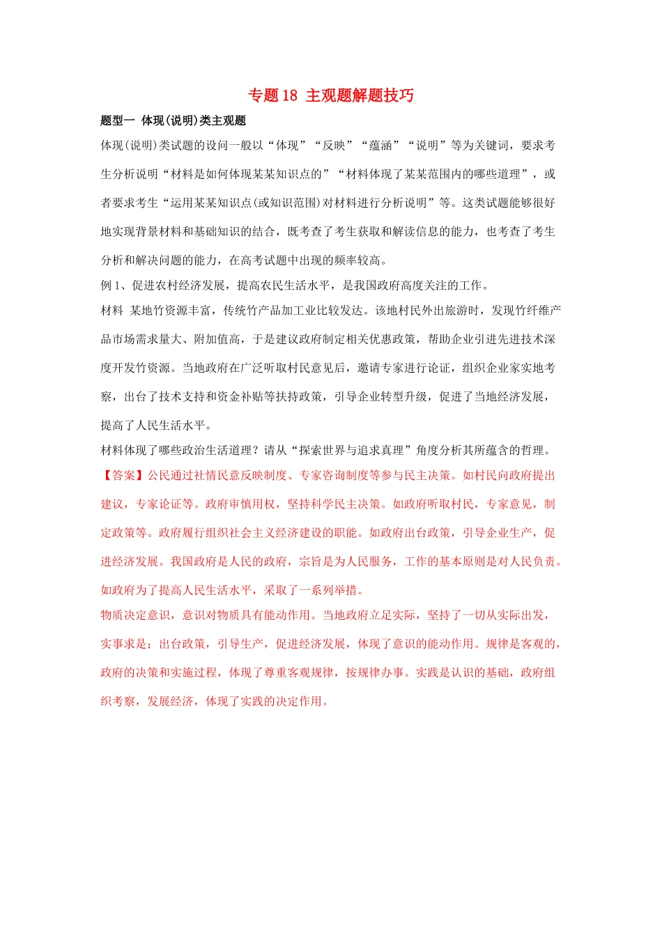 高考政治二轮复习 专题18 主观题解题技巧讲学案（含解析）-人教版高三全册政治学案_第1页