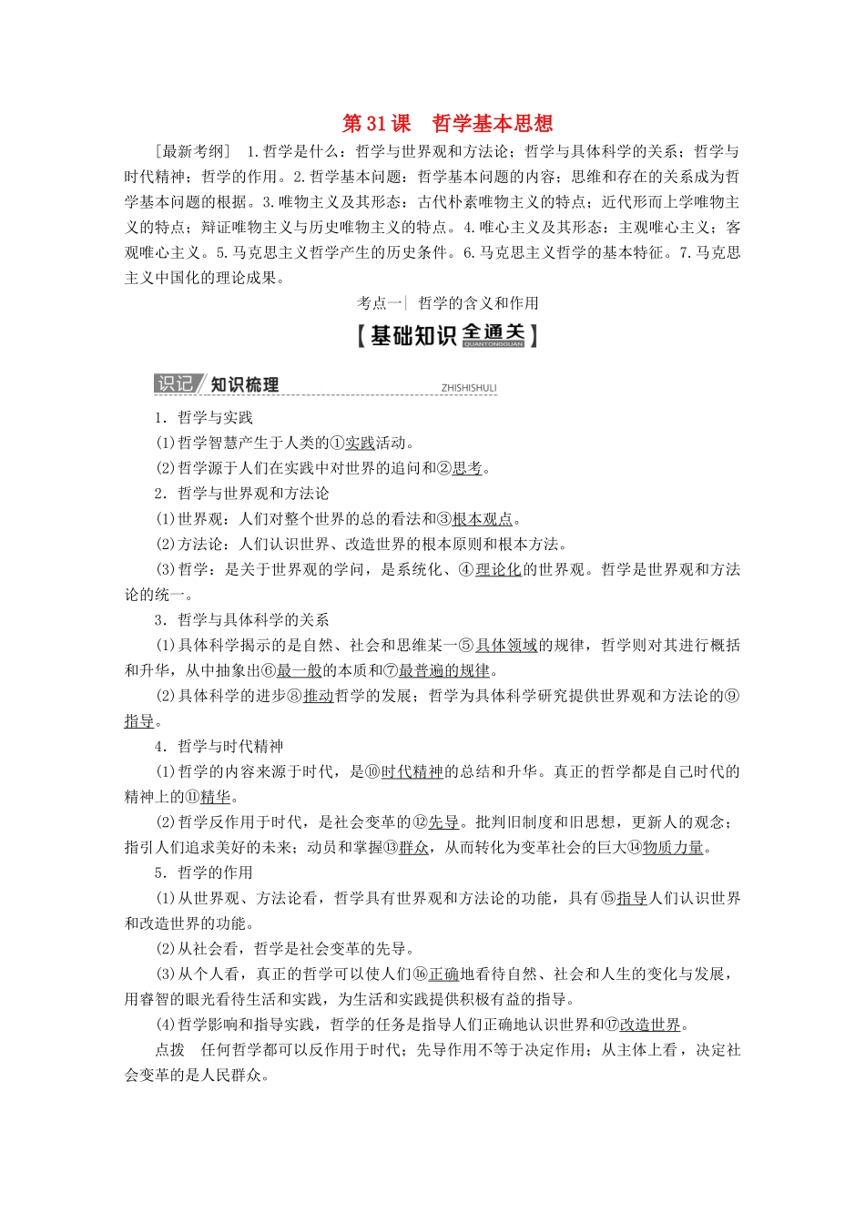 高考政治一轮复习 第13单元 探索世界与追求真理 第31课 哲学基本思想教学案 新人教版必修4-新人教版高三必修4政治教学案_第1页