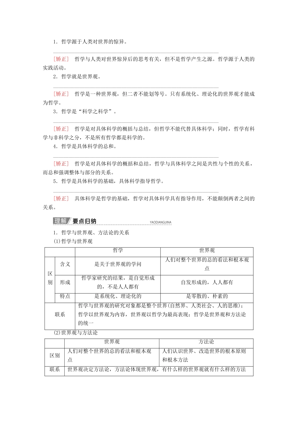 高考政治一轮复习 第13单元 探索世界与追求真理 第31课 哲学基本思想教学案 新人教版必修4-新人教版高三必修4政治教学案_第2页