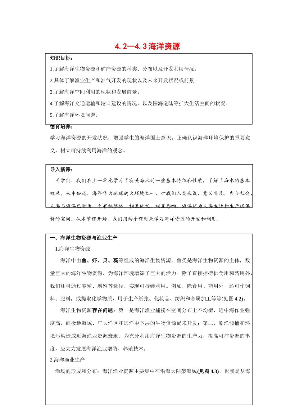 高中地理：4.2-4.3 海洋资源 学案（1）（旧人教版必修上）_第1页