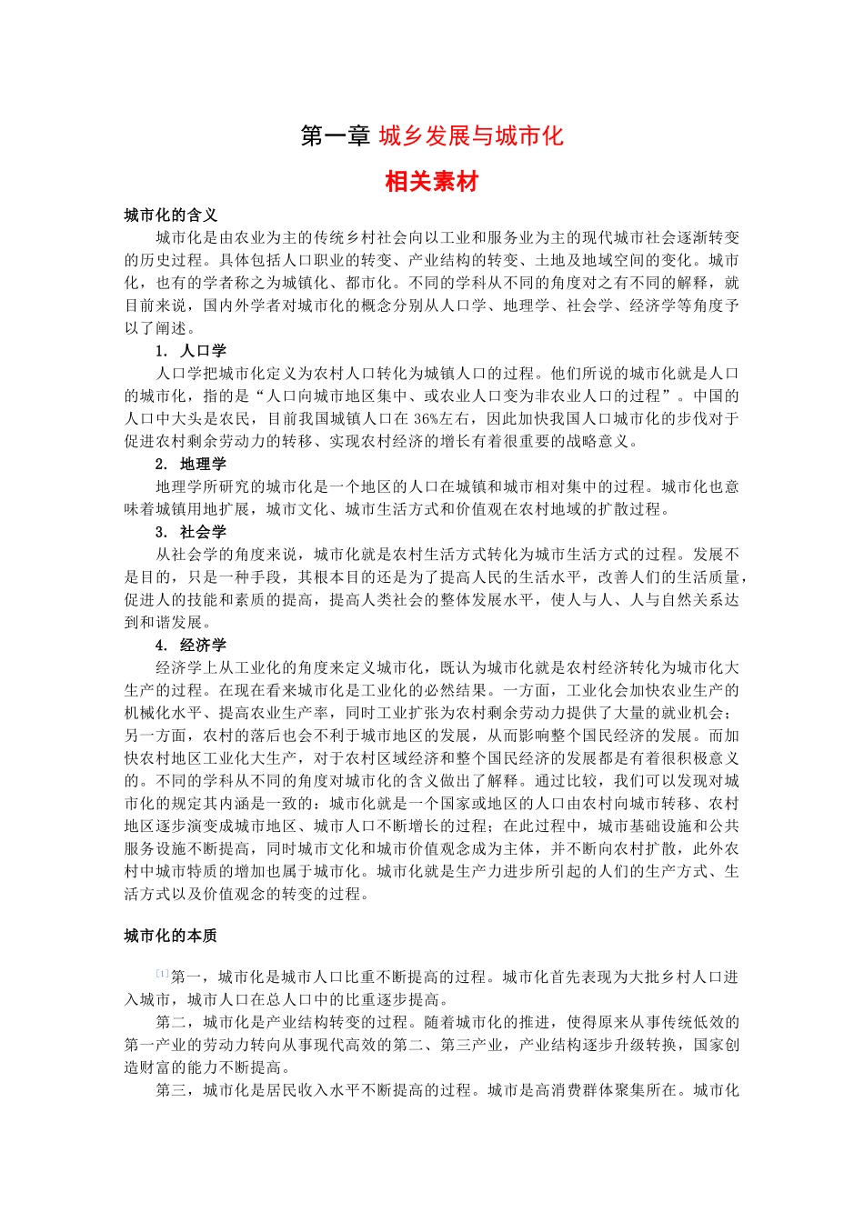 高中地理：第一章 城乡发展与城市化 素材 中图版选修4_第1页