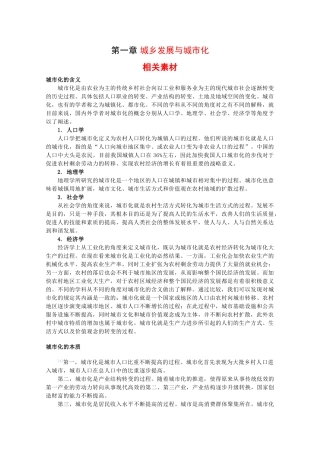 高中地理：第一章 城乡发展与城市化 素材 中图版选修4