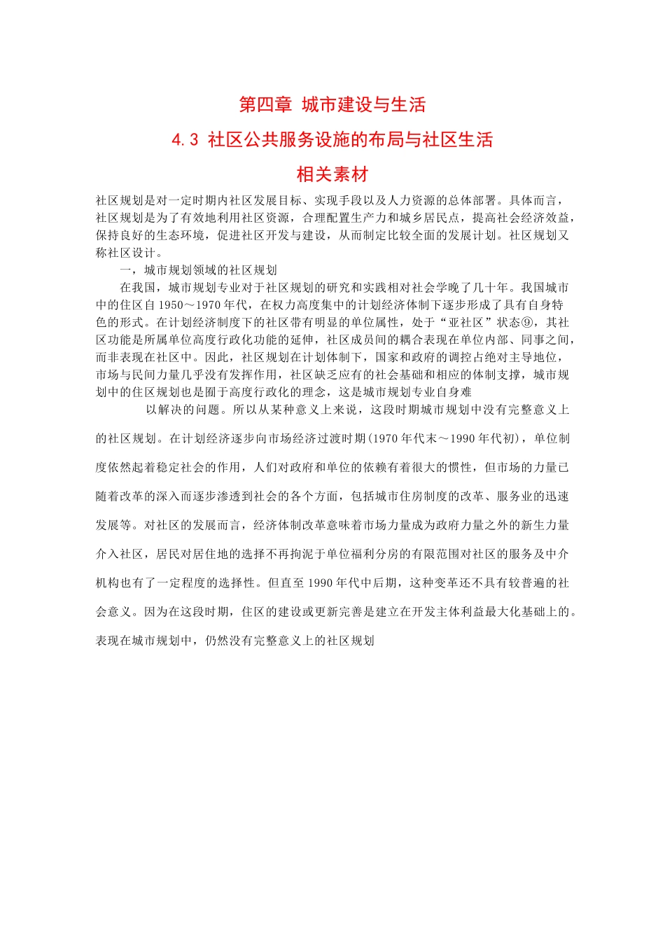 高中地理：4.3 社区公共服务设施的布局与社区生活 素材 中图版选修4_第1页
