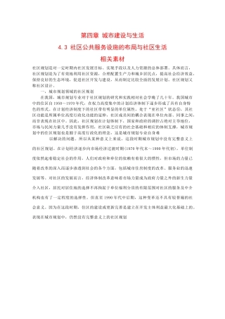 高中地理：4.3 社区公共服务设施的布局与社区生活 素材 中图版选修4
