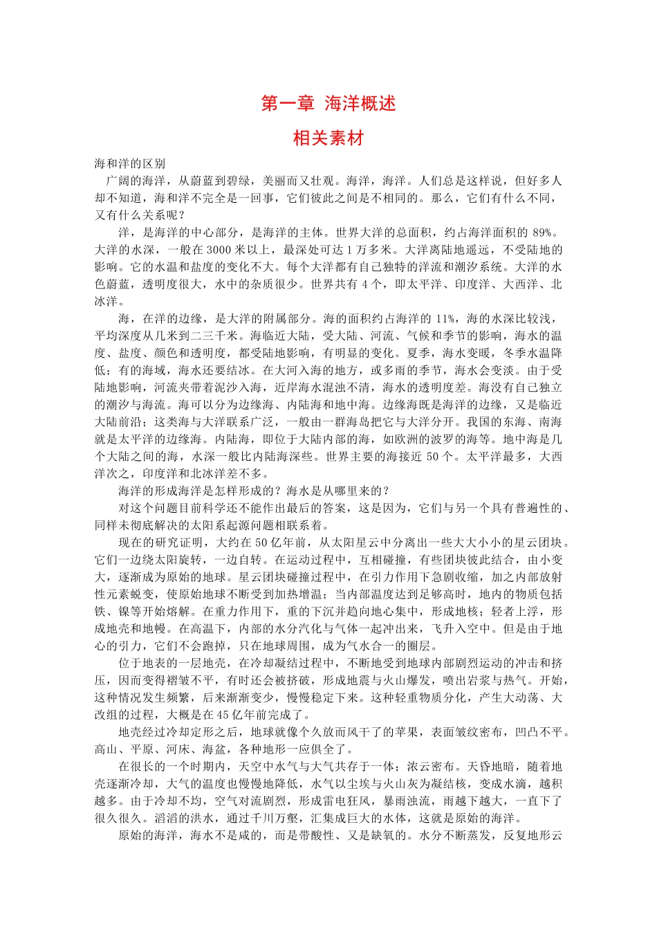 高中地理：第一章 海洋概述 素材 中图版选修1_第1页
